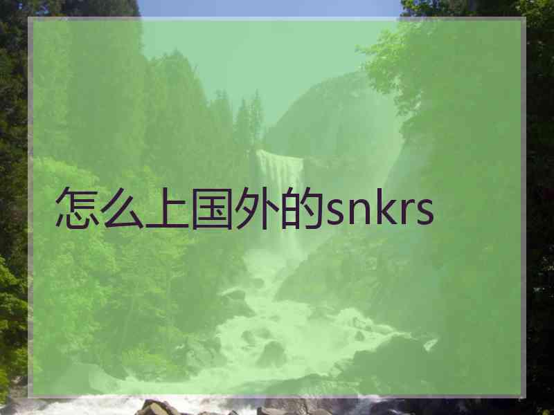 怎么上国外的snkrs