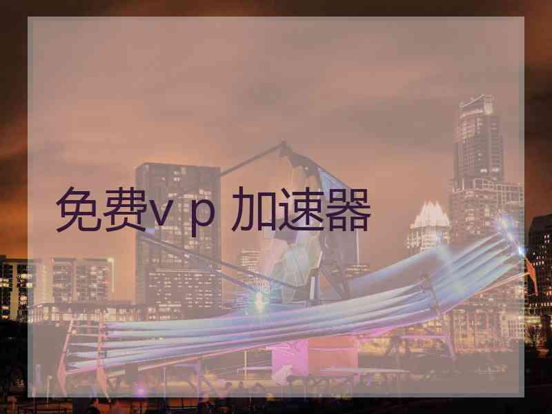 免费v p 加速器