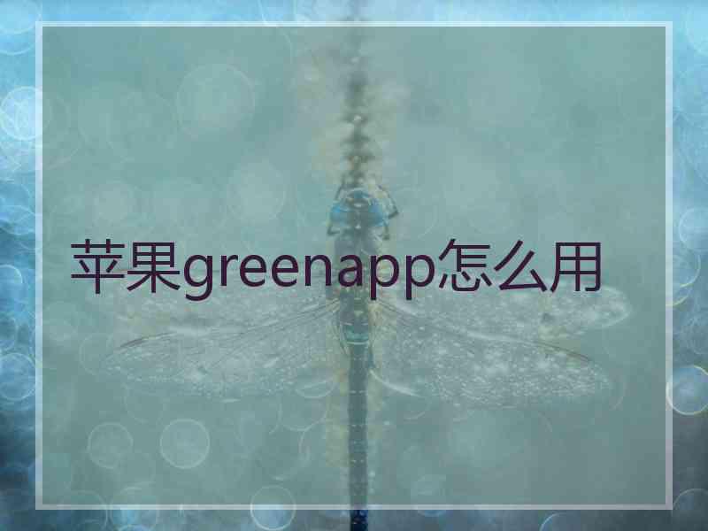 苹果greenapp怎么用