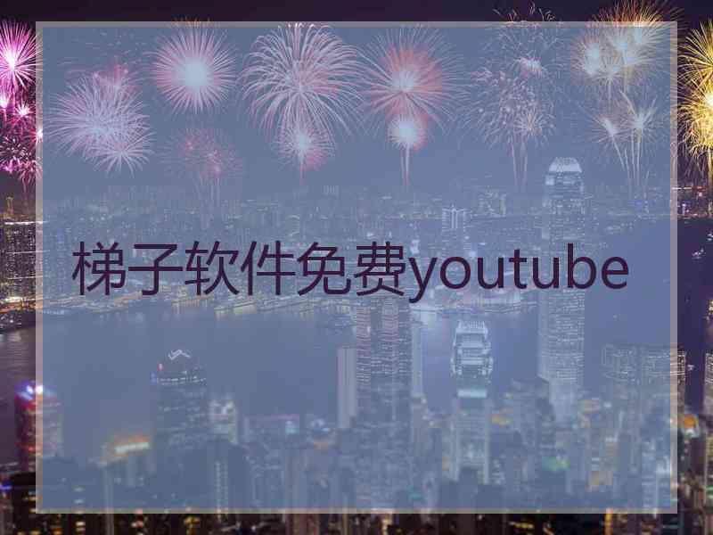 梯子软件免费youtube