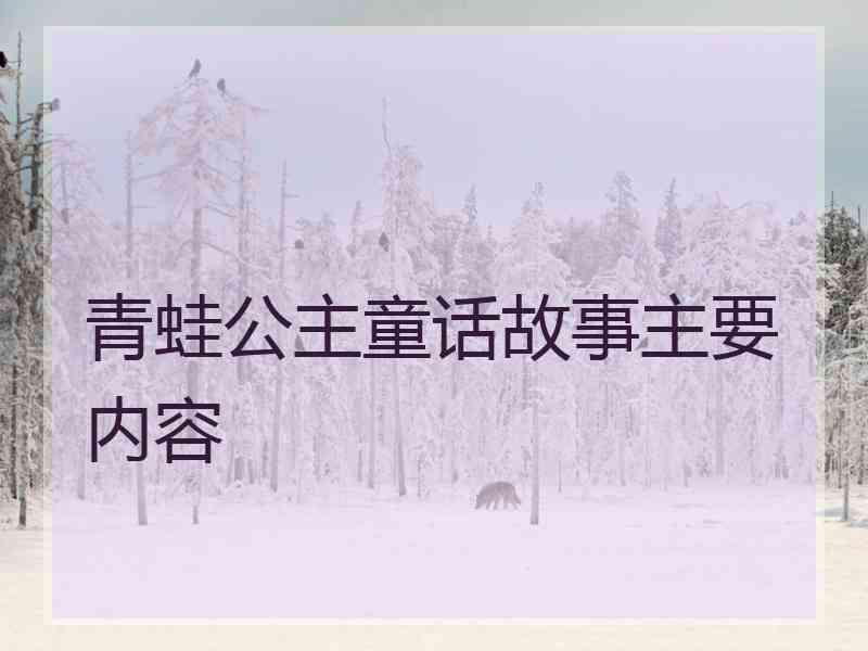 青蛙公主童话故事主要内容