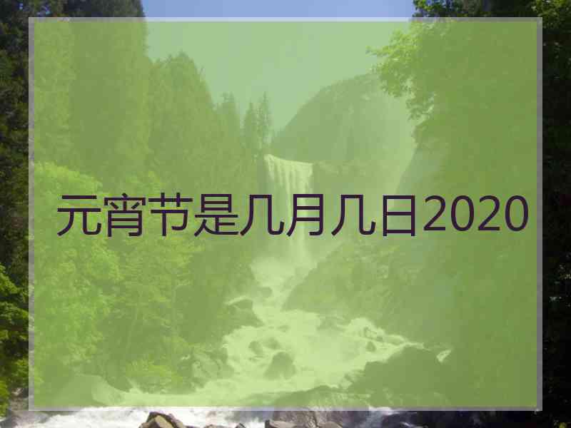 元宵节是几月几日2020