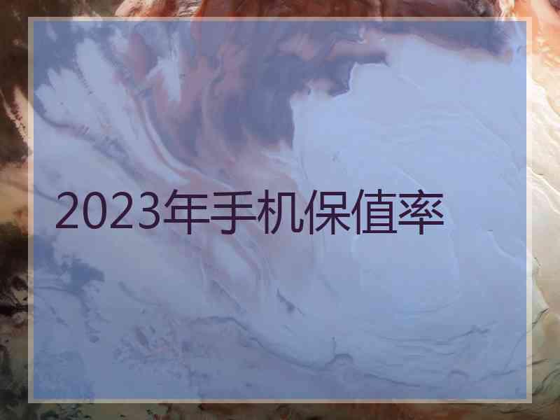 2023年手机保值率