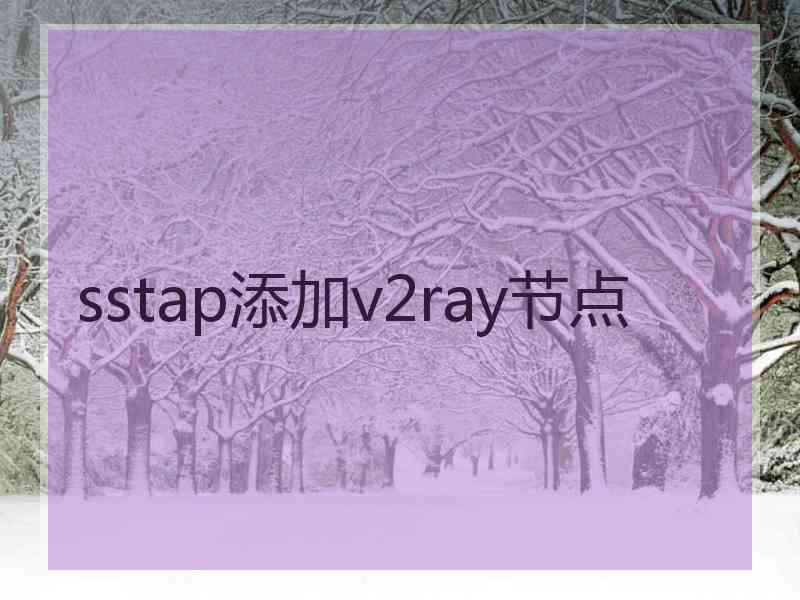 sstap添加v2ray节点