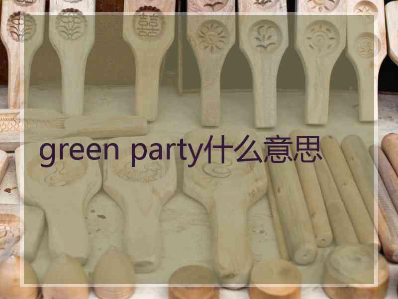 green party什么意思