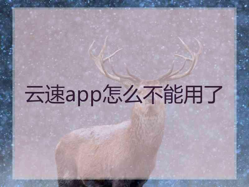 云速app怎么不能用了