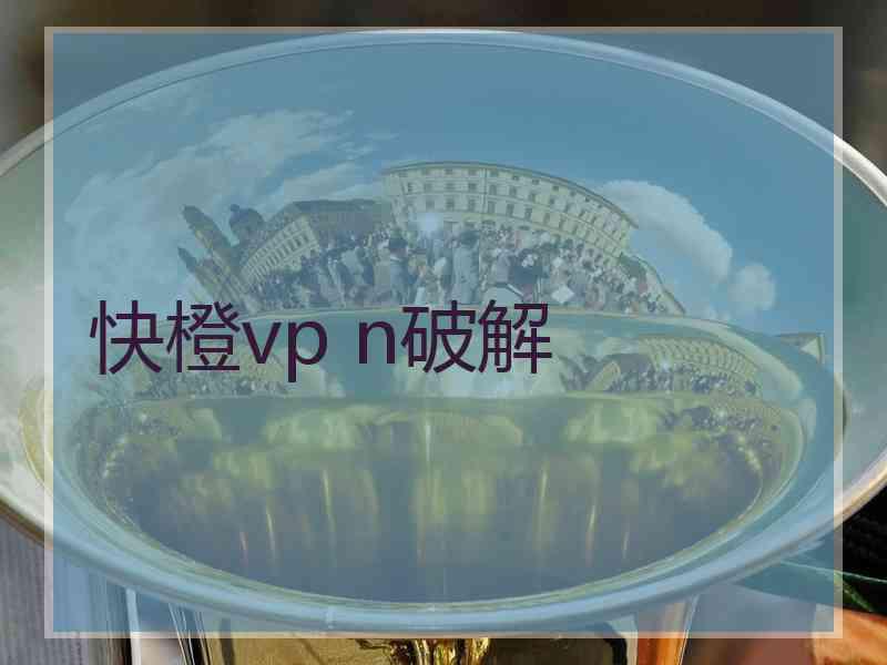 快橙vp n破解