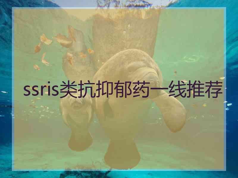 ssris类抗抑郁药一线推荐