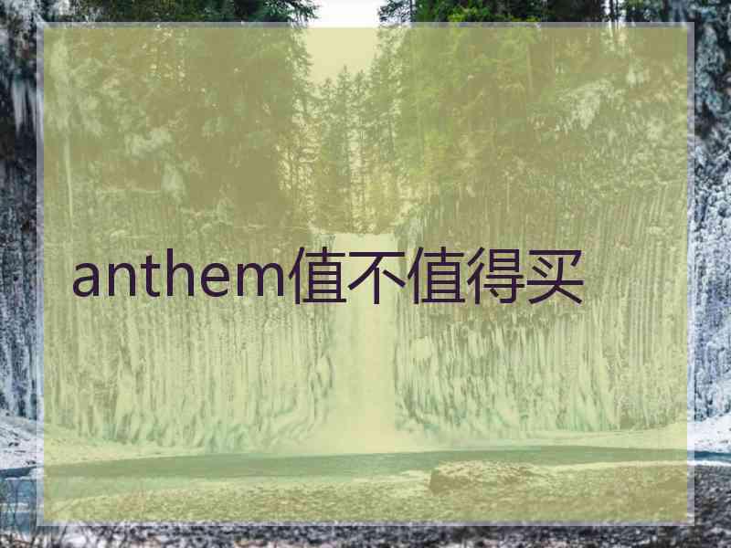 anthem值不值得买