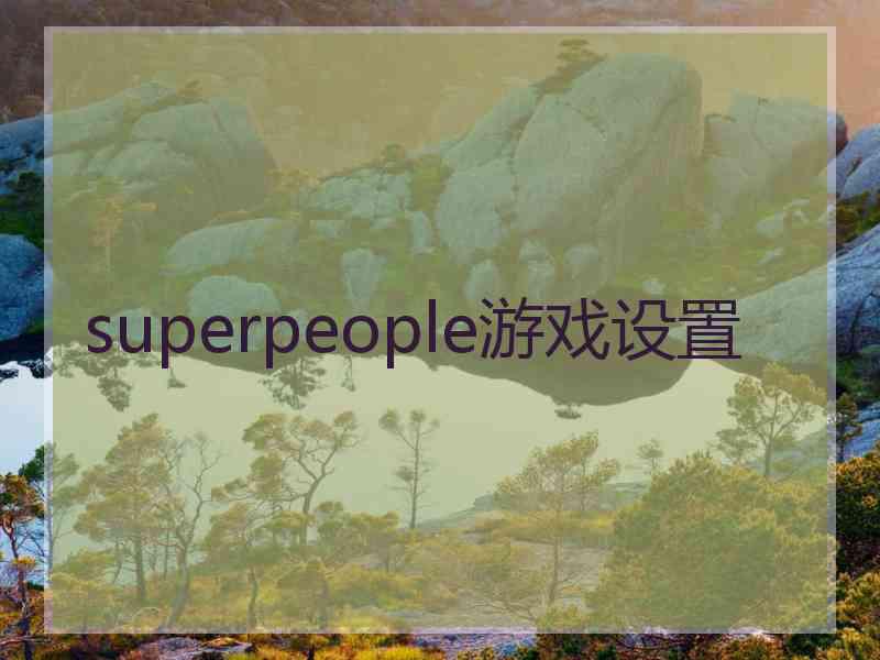 superpeople游戏设置