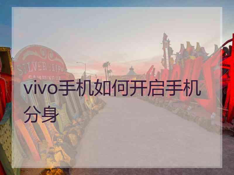 vivo手机如何开启手机分身