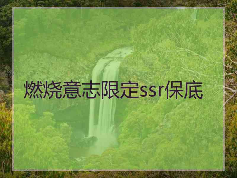 燃烧意志限定ssr保底