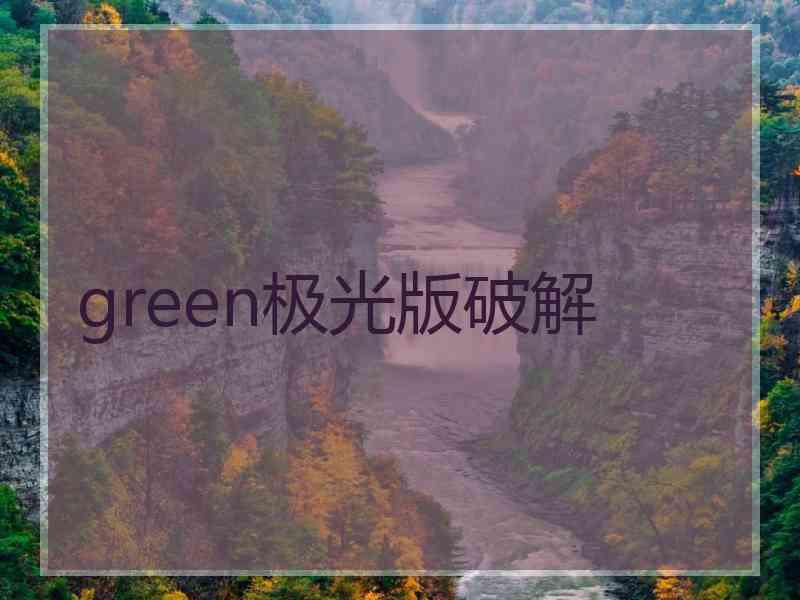 green极光版破解