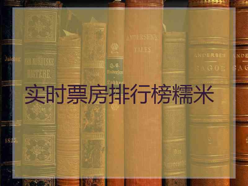 实时票房排行榜糯米