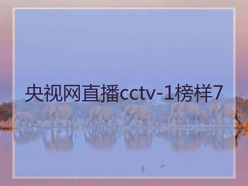 央视网直播cctv-1榜样7