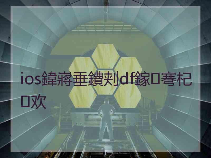 ios鍏嶈垂鐨刾df鎵弿杞欢