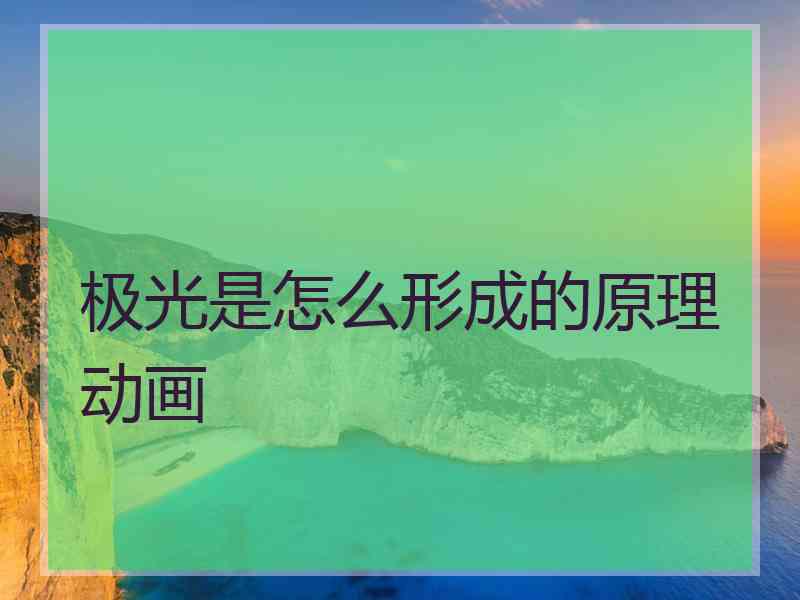 极光是怎么形成的原理动画