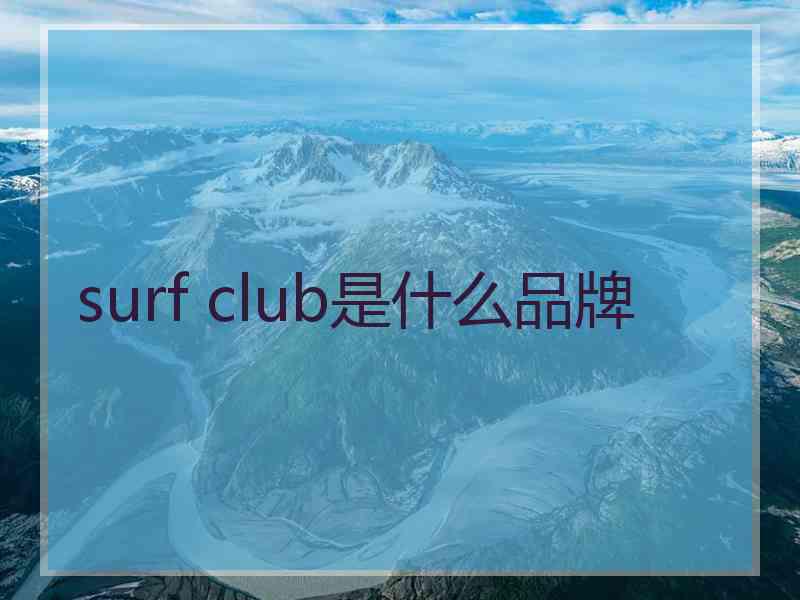 surf club是什么品牌