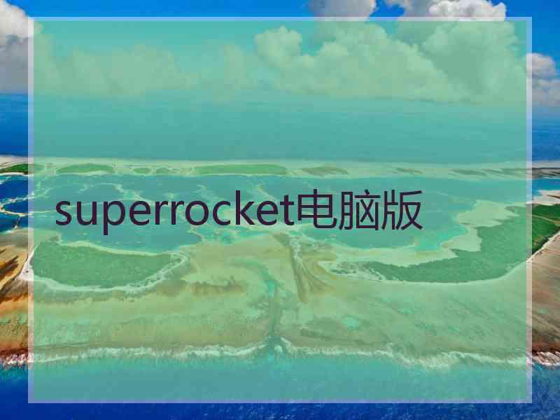 superrocket电脑版