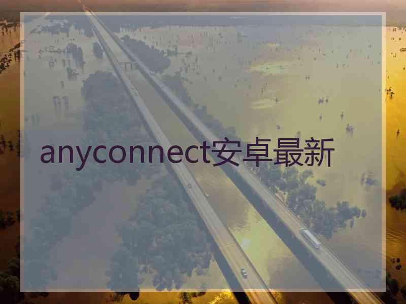 anyconnect安卓最新