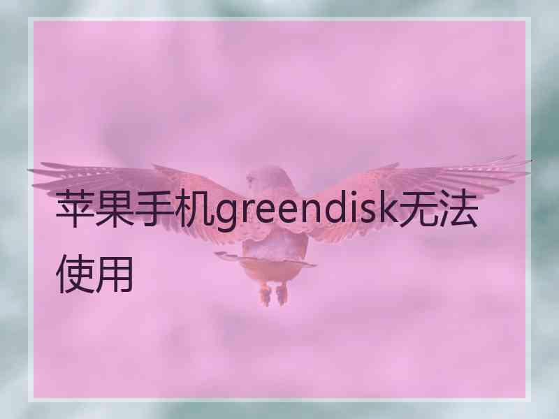 苹果手机greendisk无法使用