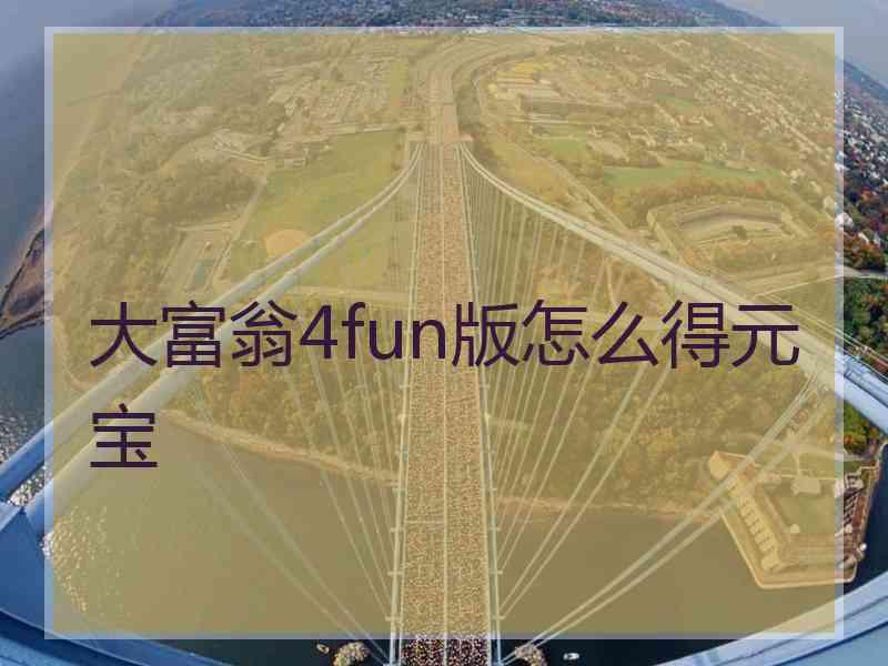 大富翁4fun版怎么得元宝