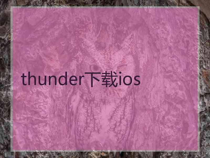 thunder下载ios