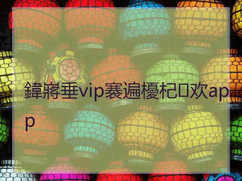 鍏嶈垂vip褰遍櫌杞欢app