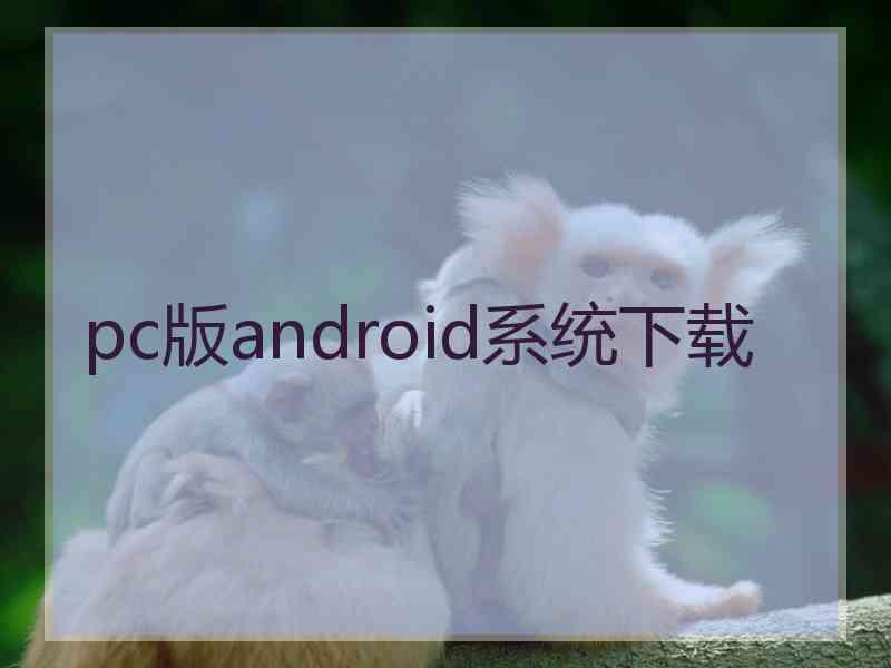 pc版android系统下载