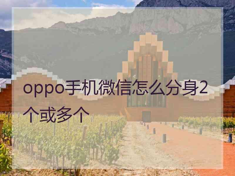 oppo手机微信怎么分身2个或多个