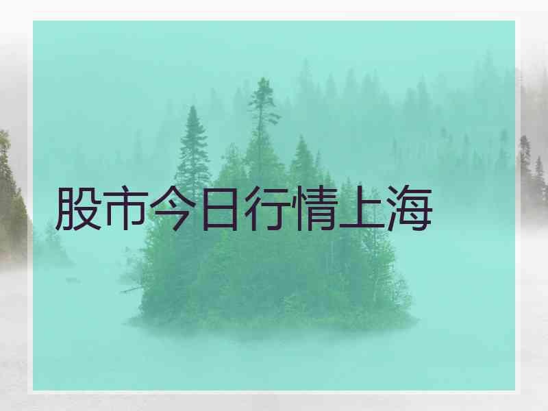 股市今日行情上海