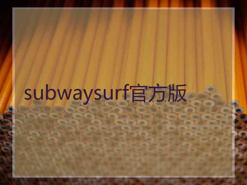 subwaysurf官方版