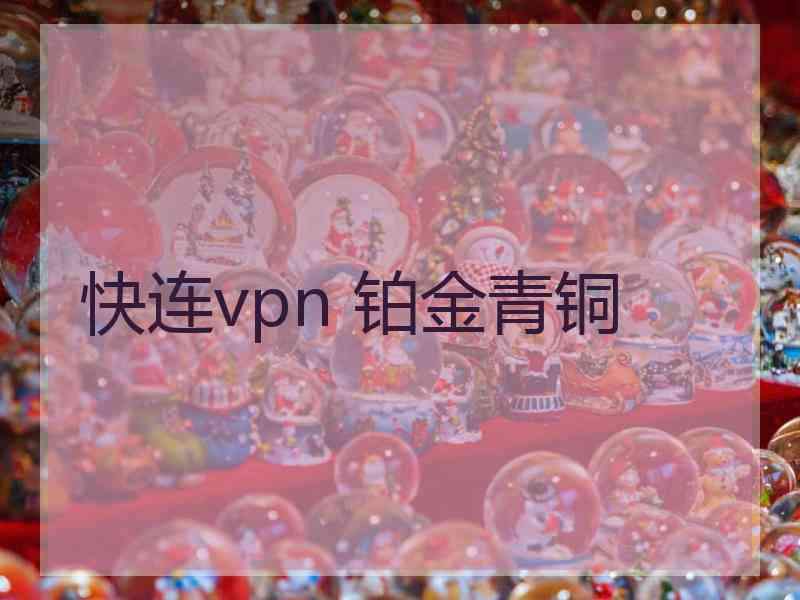 快连vpn 铂金青铜