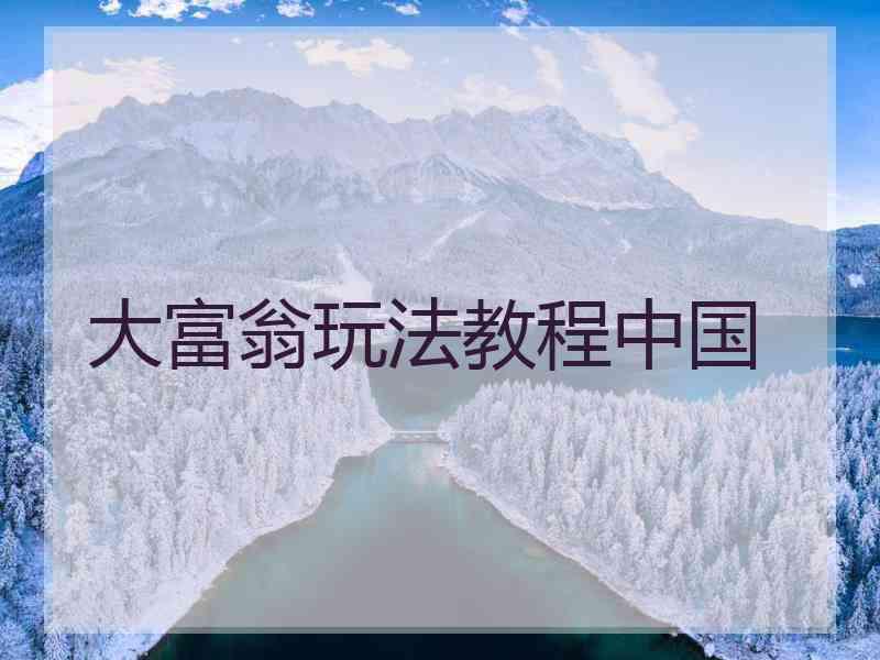 大富翁玩法教程中国