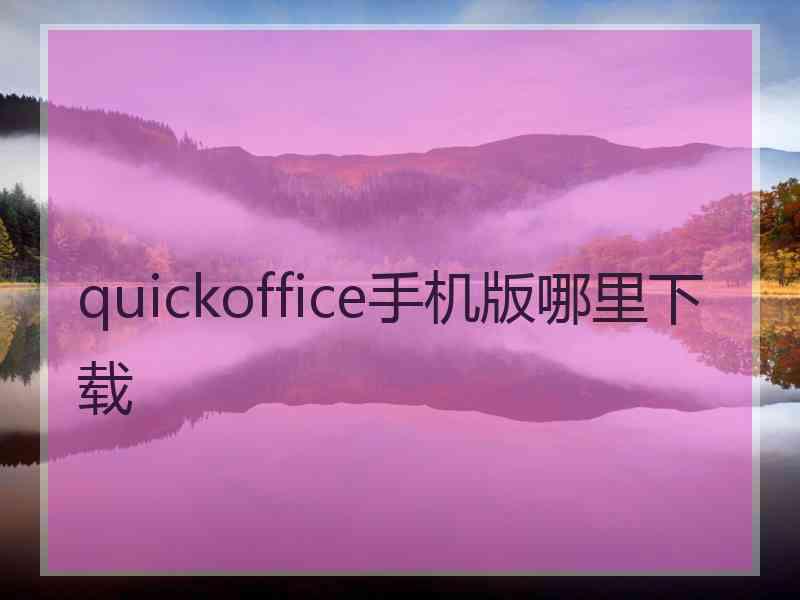 quickoffice手机版哪里下载