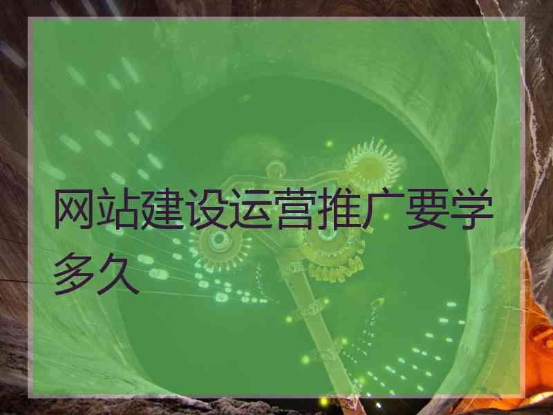 网站建设运营推广要学多久