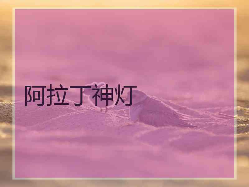 阿拉丁神灯