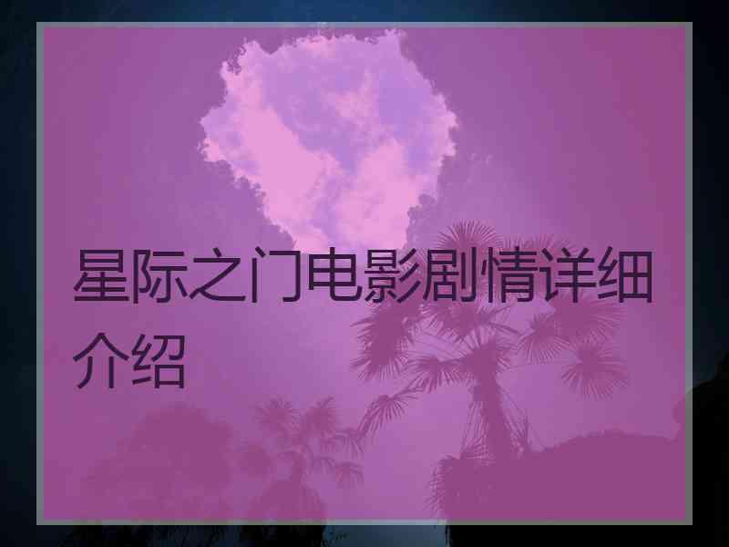 星际之门电影剧情详细介绍