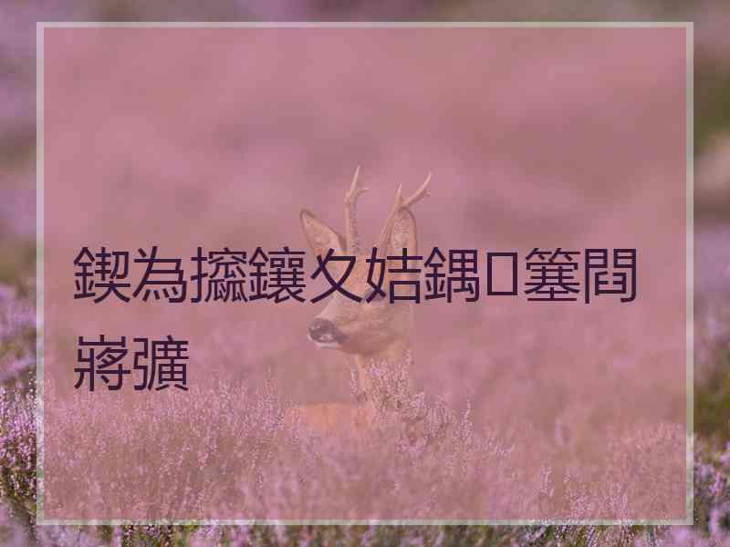 鍥為攨鑲夊姞鍝簺閰嶈彍