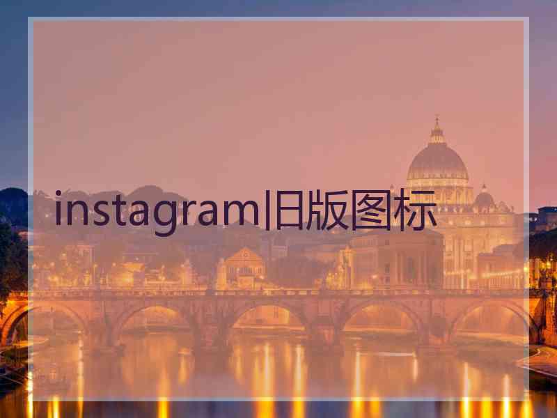 instagram旧版图标