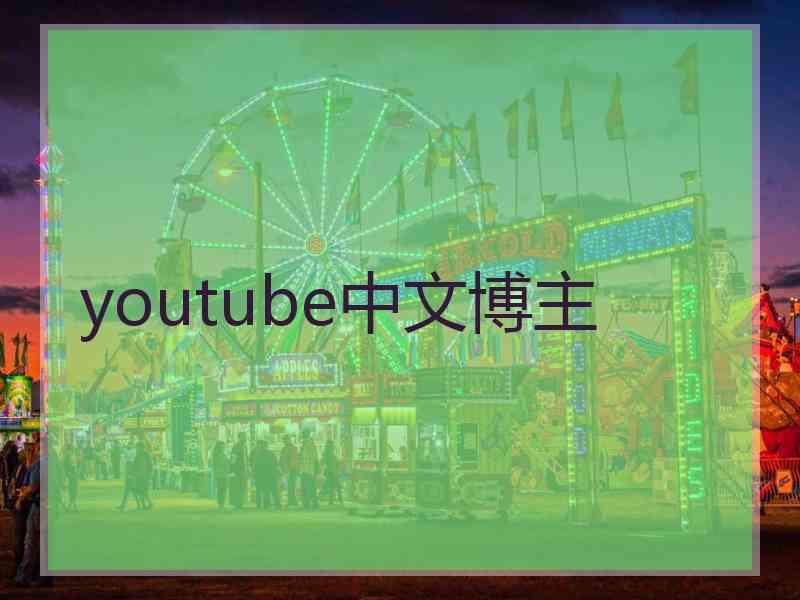 youtube中文博主