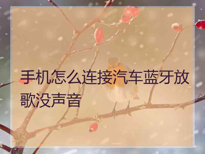 手机怎么连接汽车蓝牙放歌没声音