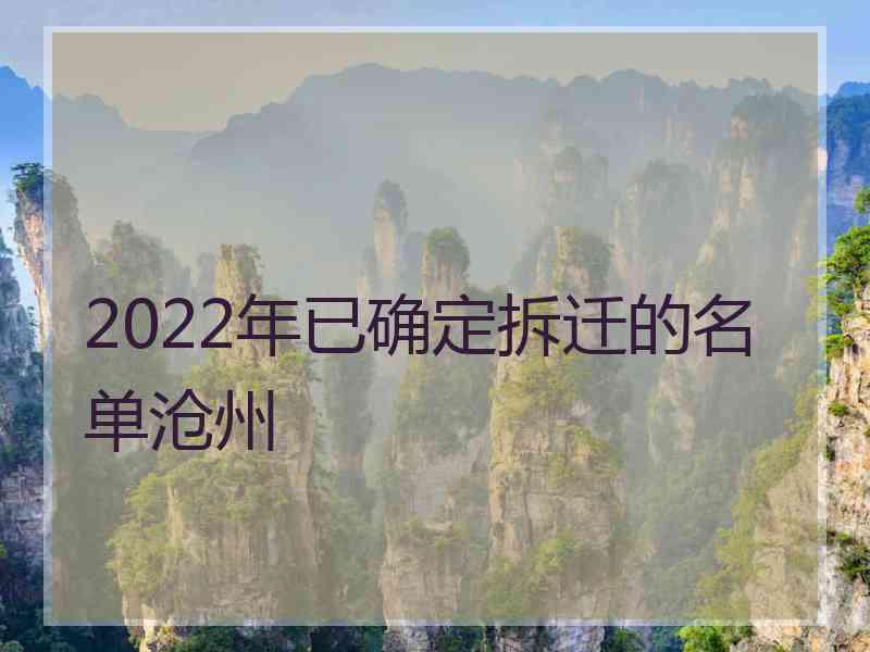 2022年已确定拆迁的名单沧州