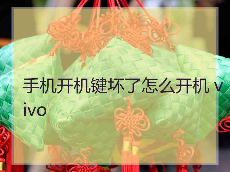 手机开机键坏了怎么开机 vivo