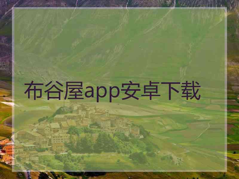 布谷屋app安卓下载