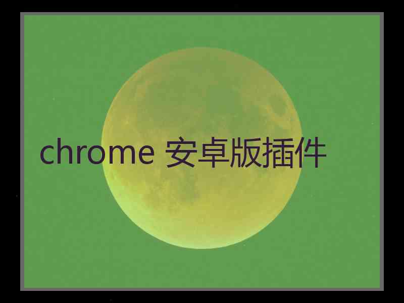 chrome 安卓版插件