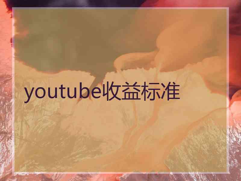 youtube收益标准