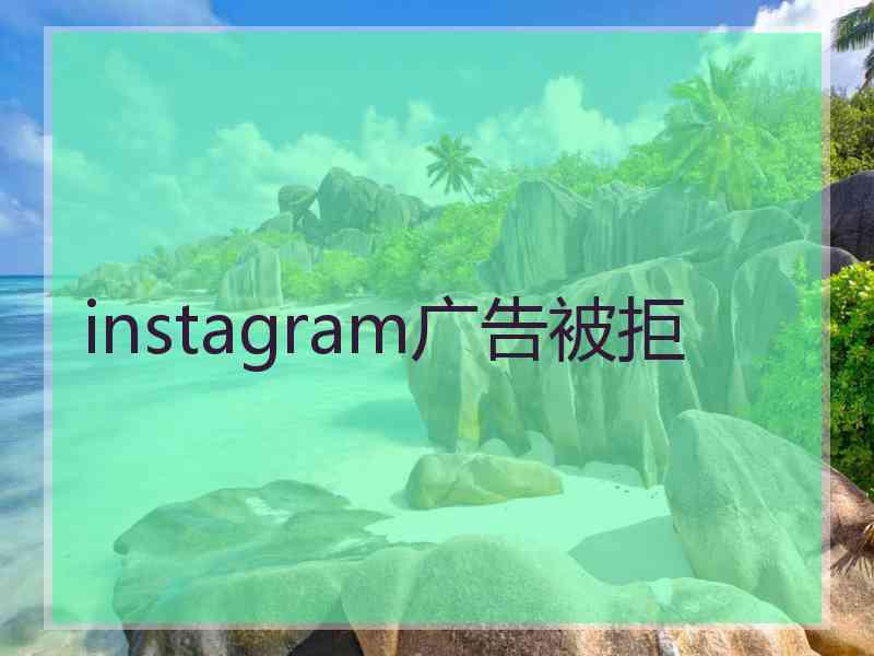 instagram广告被拒