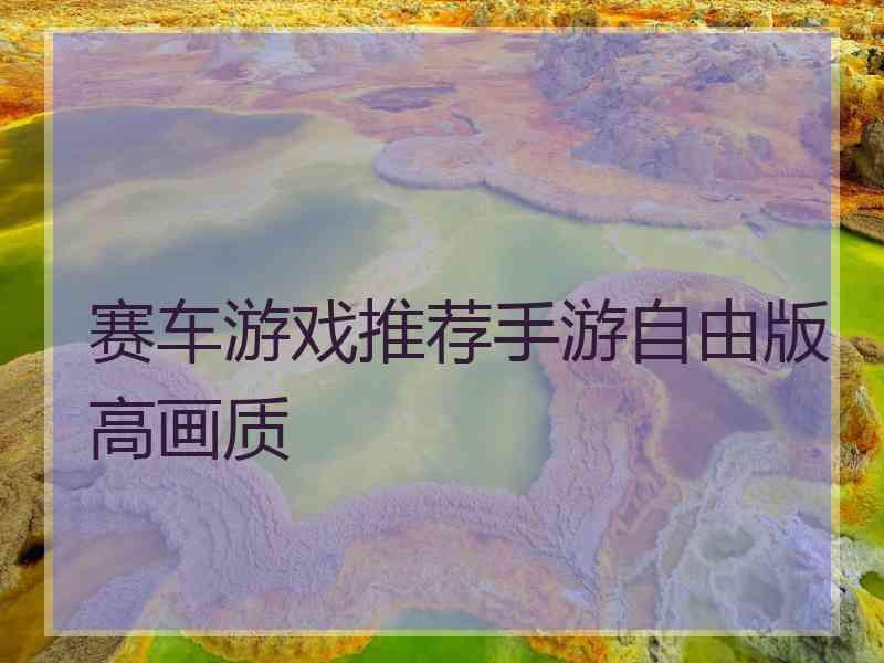 赛车游戏推荐手游自由版高画质