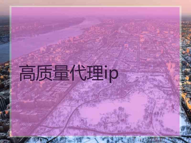 高质量代理ip